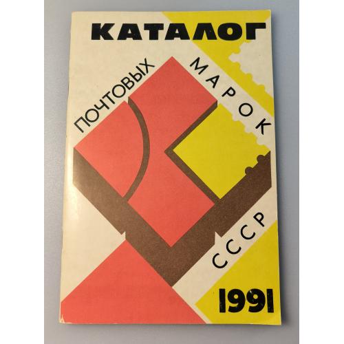 Каталог почтовых марок СССР 1991