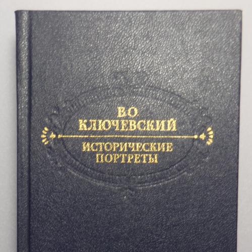 Ключевский В.О. Исторические портреты. М., Правда. 1990