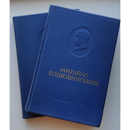 Коцюбинський М. Вибрані твори в 2х томах. К., Художня література. 1950