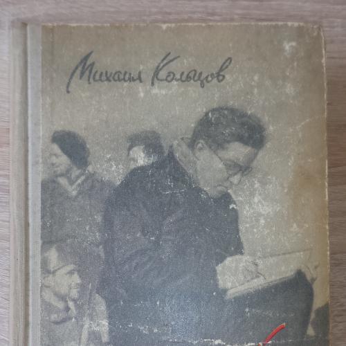 Кольцов М. Испанский дневник. 1958