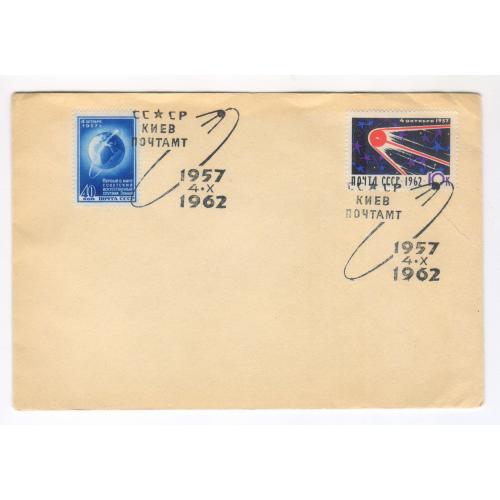 Космос. Супутник 1957-1962 Спецпогашення Київ. Конверт 1962