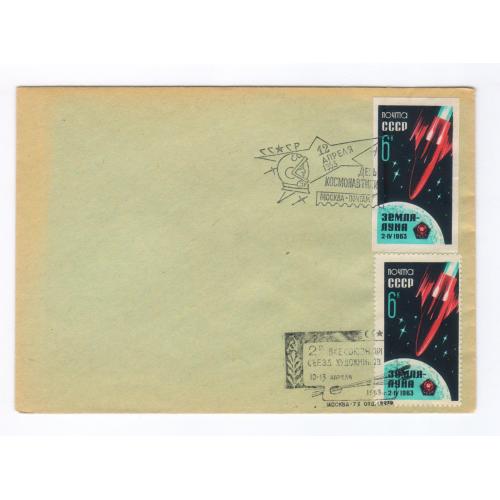 Космос. Земля-Луна. День космонавтики. Спецпогашення Москва. Конверт 1963
