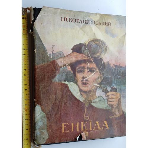 Котляревський І.П. Енеїда. Ювілейне видання. К., Художня література. 1948