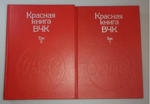 Красная книга ВЧК. Сборник документов в 2-х томах. М. Политиздат. 1990