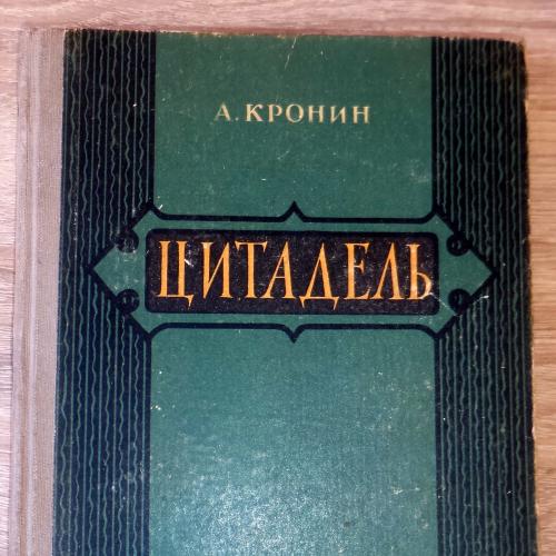 Кронин А. Цитатель. К., Вид-во худ.літератури, 1955