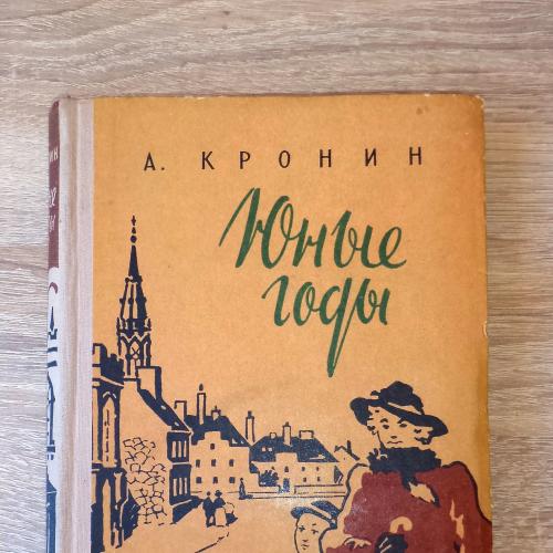 Кронин А. Юные годы. М., Изд-во иностранной лит-ры. 1957