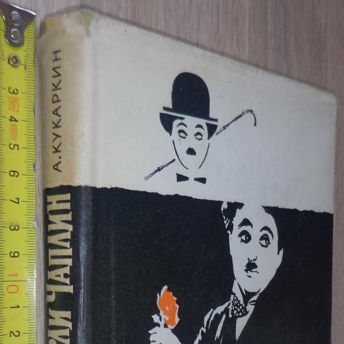 Кукаркин А. Чарли Чаплин. М. Искусство. 1960. кино. история