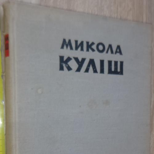 Куліш М.Г. П`єси. Вид-во худ.літератури. Київ, 1960