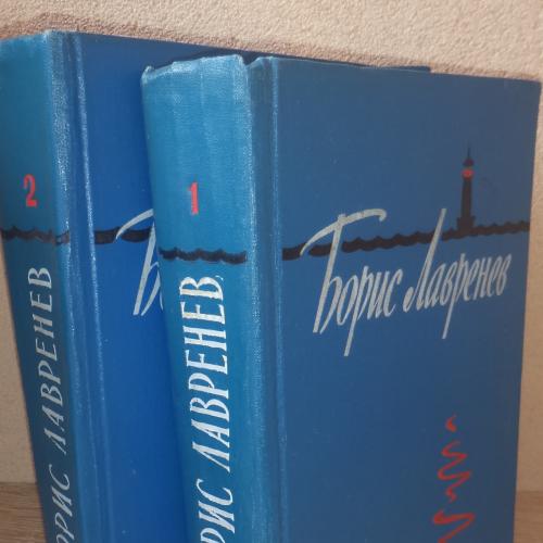 Лавренев Б. Избранные произведения в двух томах. М., 1958