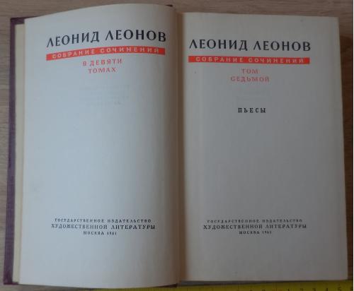 Леонов Л. Пьесы. М., 1961