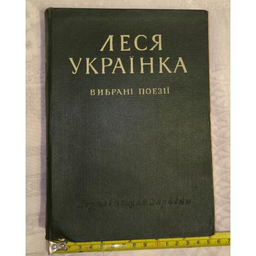 Леся Українка. Вибрані поезіі. За ред. О.І.Білецького.  Київ. Вид-во художньої літератури. 1948