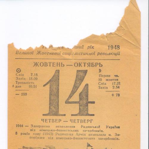 14.10.1948 г. Лист календаря. Пропаганда