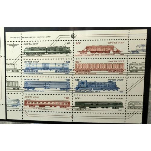 Локомотивы и вагоны советских железных дорог. Малий аркуш. СССР 1985
