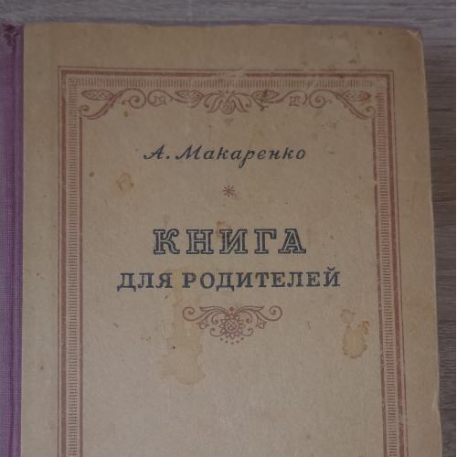 Макаренко А.С. Книга для родителей. М, 1949.