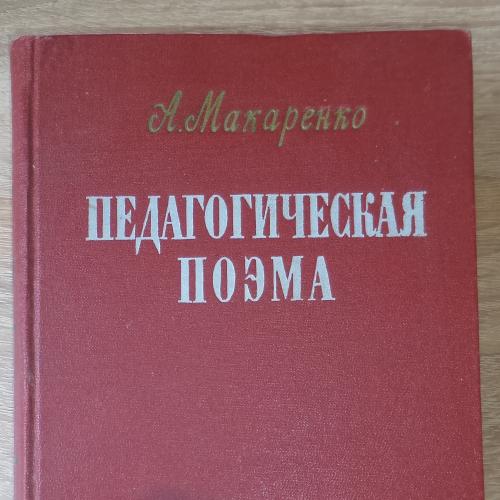 Макаренко А.С. Педагогическая поэма. 1956.