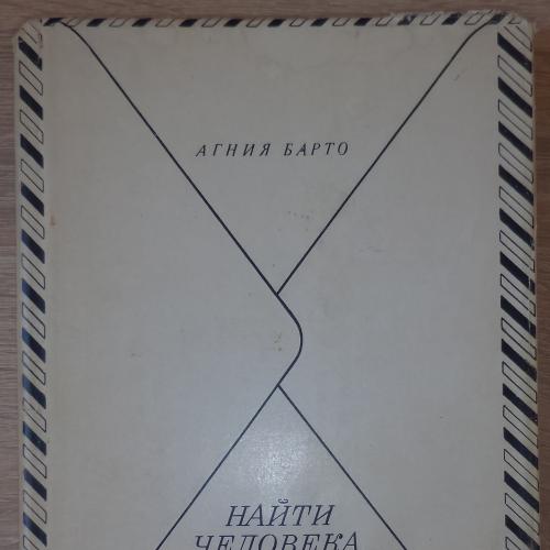 Малоформатная книга. Агния Барто. Найти человека. М., Советский писатель. 1969