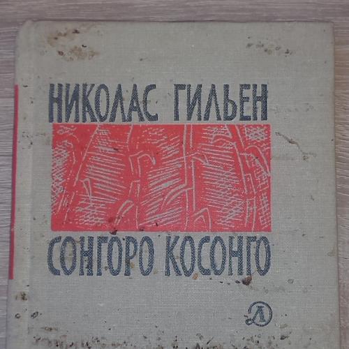 Малоформатная книга. Николас Гильен Сонгоро Косонго. Детская литература 1966