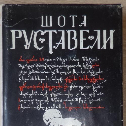 Малоформатная книга. Шота Руставели. Витязь в тигровой шкуре.Тбилиси, 1983