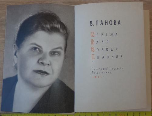 Малоформатная книга. В.Панова. Сережа.Валя.Володя.Евдокия. Советский писатель. Ленинград, 1961