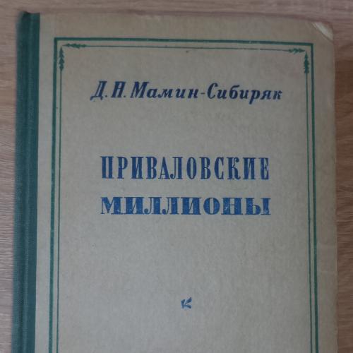 Мамин-Сибиряк Д.Н. Приваловские миллионы. М-Л, 1949.