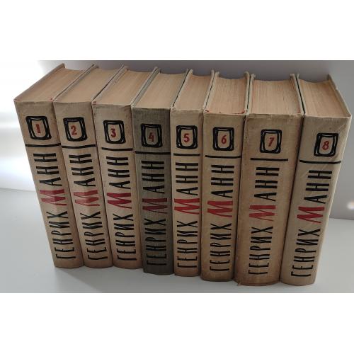 Манн Генрих. Сочинения в 8  томах. М., Художественная литература. 1958