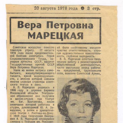 Марецкая В.П. Некролог. Литературная(?) газета. 20.08.1978 