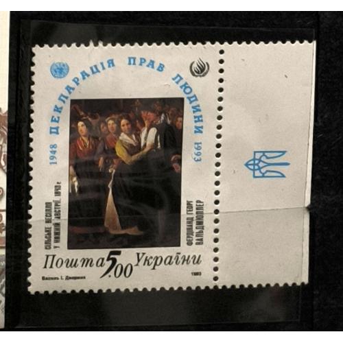 Марки України. Декларація прав людини.  Одинична марка. 1993