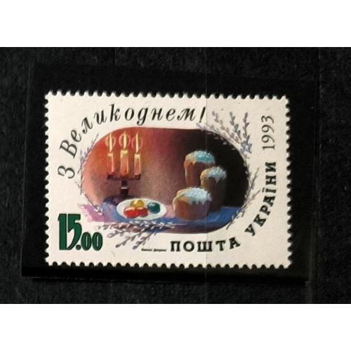 Марки України. З Великоднем! Одинична марка. 1993