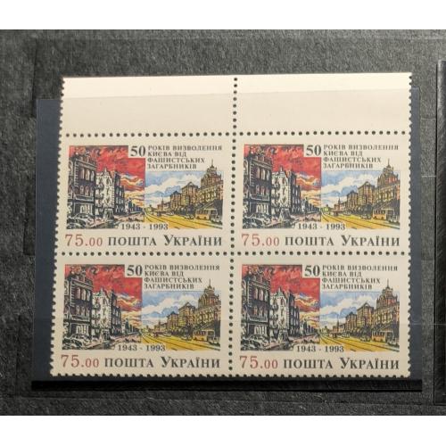 Марки України.50 років визволення Києва . Квартблок. 1993