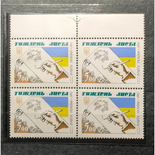 Марки України.  Тиждень листа. Квартблок. 1992