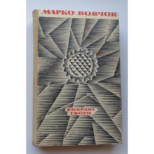 Марко Вовчок. Вибрані твори. К., Дніпро. 1968
