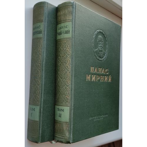 Мирний Панас. Вибрані твори в 2х томах. К., Художня література. 1949
