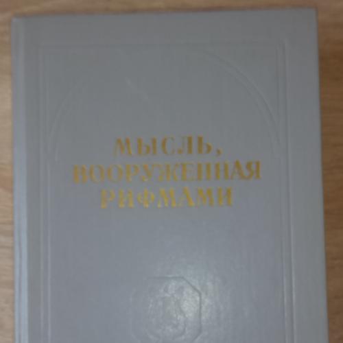 Мысль, вооруженная рифмами. Поэтическая антология. Л., ЛГУ, 1987