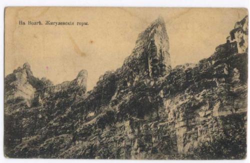 На Волге. Жигулевские горы. АМК № 53. Почтовая карточка до 1910г.