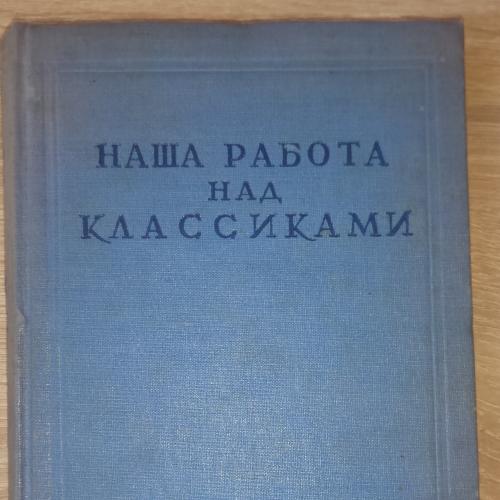 Наша работа над классиками. Сборник статей ленинградских режиссеров. Л., Худ.литература, 1936. 