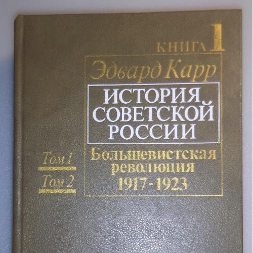 Карр Эдвард. История советской России. М., Прогресс. 1990