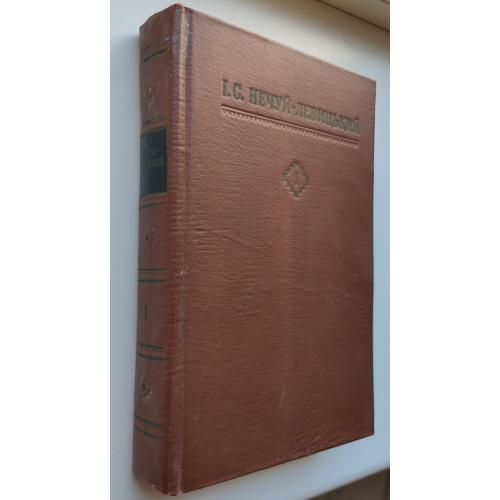 Нечуй-Левицький І.С. Вибрані твори в 4х томах. К., Художня література. 1956