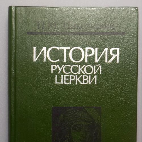 Никольский Н.М. История русской церкви. Мн., Беларусь. 1990