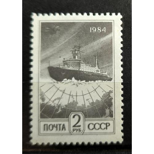 Освоение Арктики. Атомный ледокол Арктика. Марка. Стандарт. СССР. 1992. 