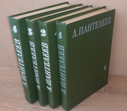 Пантелеев Л. Собр.соч.в 4-х томах. Л., Детская литература. 1984