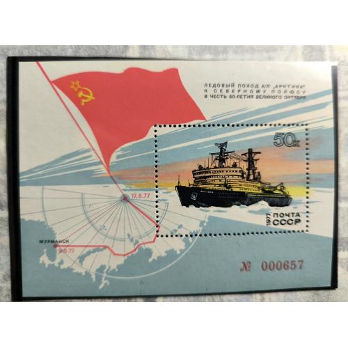 Похід атомного криголама Арктика к Північному полюсу. Блок. СССР. 1977