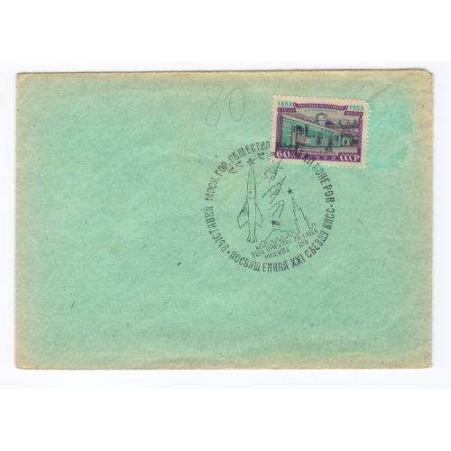 FDC Спецпогашення Москва 1959. Почтовый вагон. Ракета. Спутник. Общ-во коллекционеров