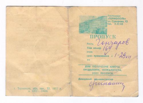 Пропуск в гостиницу Тернополь. г. Тернополь. 1977. 14,5х10 см