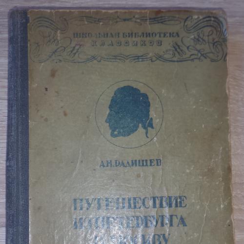 Малоформатная книга. Радищев А. Путешествие из Петербурга в Москву. Изд-во худ. лит-ры. Л.-М., 1933