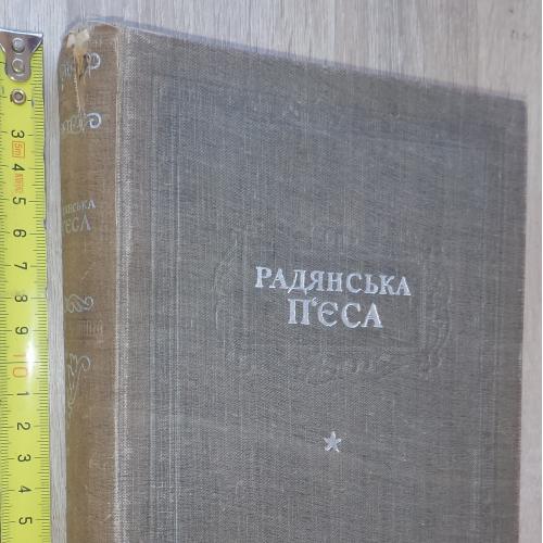 Радянська п`єса. Збірка. К., Мистецтво. 1947