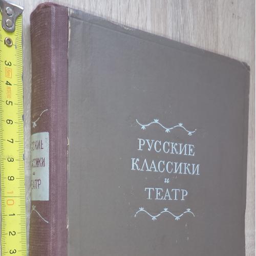 Русские классики и театр. М-Л., Искусство. 1947