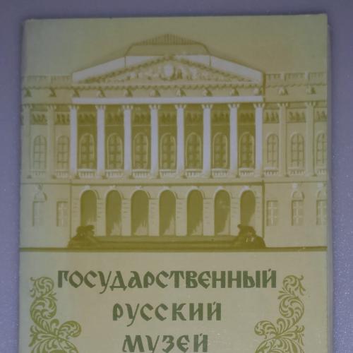 Русский музей. Вып.7. Набор 12 открыток. М., Правда. 1980
