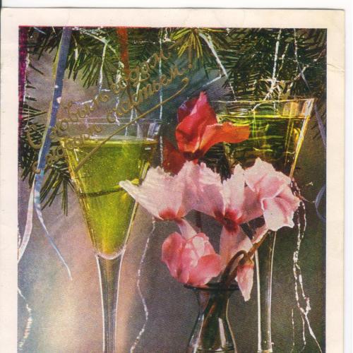 С Новым годом! Шампанское, бокал, букет, ваза. ГДР. 1956