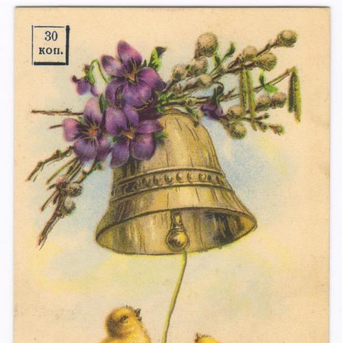 С Пасхой! Поздравление заштамповано. Цыплята. Колокольчик. до 1914. РДЧ