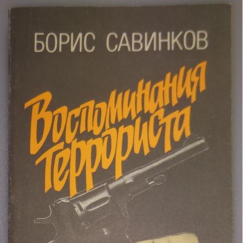 Савинков Б. Воспоминания террориста. М., Мысль. 1991